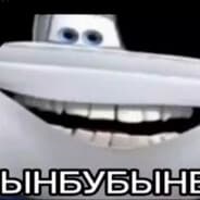 Avatar of player БАБЫНБУБЫНБУБЗ